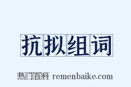 抗拟组词是什么意思的图片